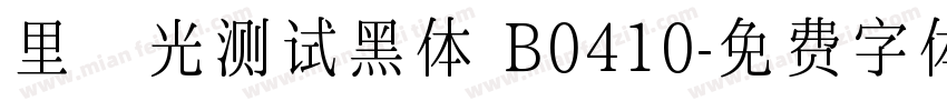 里羿光测试黑体 B0410字体转换